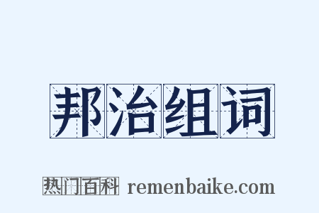 邦治组词是什么意思的图片